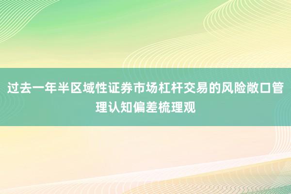 过去一年半区域性证券市场杠杆交易的风险敞口管理认知偏差梳理观